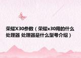 榮耀X30參數(shù)（榮耀x30用的什么處理器 處理器是什么型號介紹）