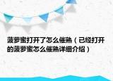 菠蘿蜜打開了怎么催熟（已經(jīng)打開的菠蘿蜜怎么催熟詳細(xì)介紹）
