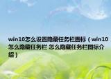 win10怎么設(shè)置隱藏任務(wù)欄圖標(biāo)（win10怎么隱藏任務(wù)欄 怎么隱藏任務(wù)欄圖標(biāo)介紹）