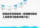 疫情是否需要隔離（疫情期間哪些人需要進行隔離詳細介紹）