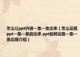怎么讓ppt內(nèi)容一條一條出來(lái)（怎么設(shè)置ppt一條一條的出來(lái) ppt如何設(shè)置一條一條出現(xiàn)介紹）