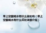 早上空腹喝水有什么害處嗎（早上空腹喝水有什么壞處詳細介紹）