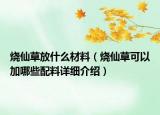 燒仙草放什么材料（燒仙草可以加哪些配料詳細(xì)介紹）
