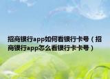 招商銀行app如何看銀行卡號（招商銀行app怎么看銀行卡卡號）
