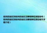 低風(fēng)險地區(qū)到低風(fēng)險地區(qū)需要核酸檢測報告嗎（低風(fēng)險地區(qū)到低風(fēng)險地區(qū)需要核酸檢測證明不詳細(xì)介紹）