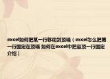 excel如何把某一行移動到頂端（excel怎么把第一行固定在頂端 如何在excel中把最頂一行固定介紹）