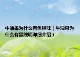 牛油果為什么有魚腥味（牛油果為什么有黑線呢詳細(xì)介紹）