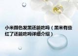小米顏色發(fā)黑還能吃嗎（黑米有些紅了還能吃嗎詳細介紹）