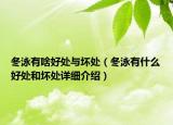冬泳有啥好處與壞處（冬泳有什么好處和壞處詳細(xì)介紹）