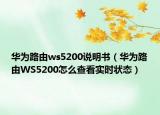 華為路由ws5200說明書（華為路由WS5200怎么查看實時狀態(tài)）