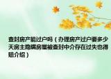 查封房產(chǎn)能過戶嗎（辦理房產(chǎn)過戶要多少天房主隱瞞房屋被查封中介存在過失也得賠介紹）