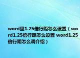 word里1.25倍行距怎么設(shè)置（word1.25倍行距怎么設(shè)置 word1.25倍行距怎么調(diào)介紹）