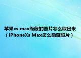 蘋果xs max隱藏的照片怎么取出來（iPhoneXs Max怎么隱藏照片）
