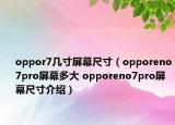 oppor7幾寸屏幕尺寸（opporeno7pro屏幕多大 opporeno7pro屏幕尺寸介紹）