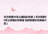 華為榮耀50怎么調(diào)回彩色屏（華為榮耀50怎么恢復(fù)彩色屏幕 如何恢復(fù)彩色屏幕介紹）