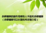 赤蘚糖醇的副作用哪些人不能吃赤蘚糖醇（赤蘚糖醇可以長期吃嗎詳細介紹）