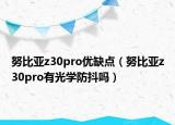 努比亞z30pro優(yōu)缺點（努比亞z30pro有光學(xué)防抖嗎）