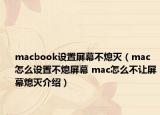 macbook設(shè)置屏幕不熄滅（mac怎么設(shè)置不熄屏幕 mac怎么不讓屏幕熄滅介紹）