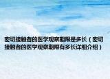 密切接觸者的醫(yī)學(xué)觀察期限是多長(zhǎng)（密切接觸者的醫(yī)學(xué)觀察期限有多長(zhǎng)詳細(xì)介紹）