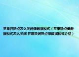 蘋(píng)果開(kāi)熱點(diǎn)怎么關(guān)閉低數(shù)據(jù)模式（蘋(píng)果熱點(diǎn)低數(shù)據(jù)模式怎么關(guān)閉 在哪關(guān)閉熱點(diǎn)低數(shù)據(jù)模式介紹）