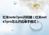 紅米note7pro開機(jī)鍵（紅米note7pro怎么開啟單手模式）