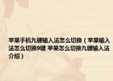 蘋果手機(jī)九鍵輸入法怎么切換（蘋果輸入法怎么切換9鍵 蘋果怎么切換九鍵輸入法介紹）