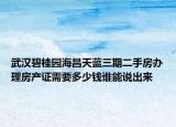 武漢碧桂園海昌天藍三期二手房辦理房產證需要多少錢誰能說出來