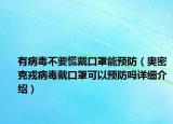 有病毒不要慌戴口罩能預(yù)防（奧密克戎病毒戴口罩可以預(yù)防嗎詳細(xì)介紹）