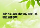 如何簽訂房屋拆遷協(xié)議需要注意哪些法律事項