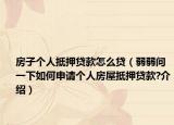 房子個(gè)人抵押貸款怎么貸（弱弱問一下如何申請(qǐng)個(gè)人房屋抵押貸款?介紹）