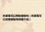 吃草莓可以預防便秘嗎（吃草莓可以改善便秘嗎詳細介紹）