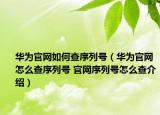 華為官網(wǎng)如何查序列號（華為官網(wǎng)怎么查序列號 官網(wǎng)序列號怎么查介紹）