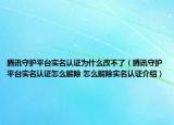 騰訊守護(hù)平臺(tái)實(shí)名認(rèn)證為什么改不了（騰訊守護(hù)平臺(tái)實(shí)名認(rèn)證怎么解除 怎么解除實(shí)名認(rèn)證介紹）