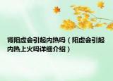 腎陽虛會(huì)引起內(nèi)熱嗎（陽虛會(huì)引起內(nèi)熱上火嗎詳細(xì)介紹）