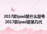 2017款ipad是什么型號 2017款ipad是第幾代