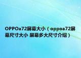 OPPOa72屏幕大?。╫ppoa72屏幕尺寸大小 屏幕多大尺寸介紹）