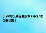小米8怎么刷回老版本（小米8怎么截長圖）