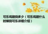 可樂雞翅倒多少（可樂雞翅什么時候倒可樂詳細介紹）