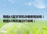 酷我k3藍(lán)牙耳機(jī)詳細(xì)使用說明（酷我k3耳機(jī)指示燈說明）