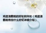 雞蛋清敷臉的好處和壞處（雞蛋清敷臉有些什么好處詳細(xì)介紹）