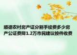 順德農(nóng)村房產(chǎn)證分割手續(xù)費(fèi)多少房產(chǎn)公證費(fèi)降1.2萬市民建議按件收費(fèi)