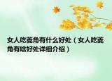 女人吃菱角有什么好處（女人吃菱角有啥好處詳細介紹）