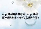 oppo手機的投屏方法（oppo手機五種投屏方法 oppo怎么投屏介紹）