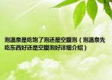 泡溫泉是吃飽了泡還是空腹泡（泡溫泉先吃東西好還是空腹泡好詳細介紹）
