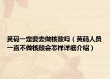 黃碼一定要去做核酸嗎（黃碼人員一直不做核酸會怎樣詳細介紹）