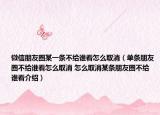 微信朋友圈某一條不給誰(shuí)看怎么取消（單條朋友圈不給誰(shuí)看怎么取消 怎么取消某條朋友圈不給誰(shuí)看介紹）
