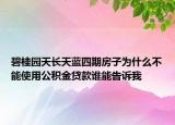 碧桂園天長天藍四期房子為什么不能使用公積金貸款誰能告訴我