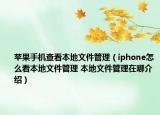 蘋果手機(jī)查看本地文件管理（iphone怎么看本地文件管理 本地文件管理在哪介紹）