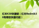 紅米K30快捷鍵（紅米R(shí)edmik30有哪些快捷功能）