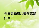 今日更新貓兒姜學名是什么
